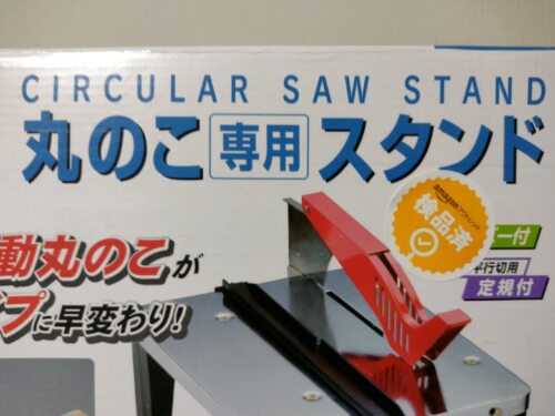 丸ノコ専用スタンドがきっかけ。初心者の心強い味方だが、微調整が難しい