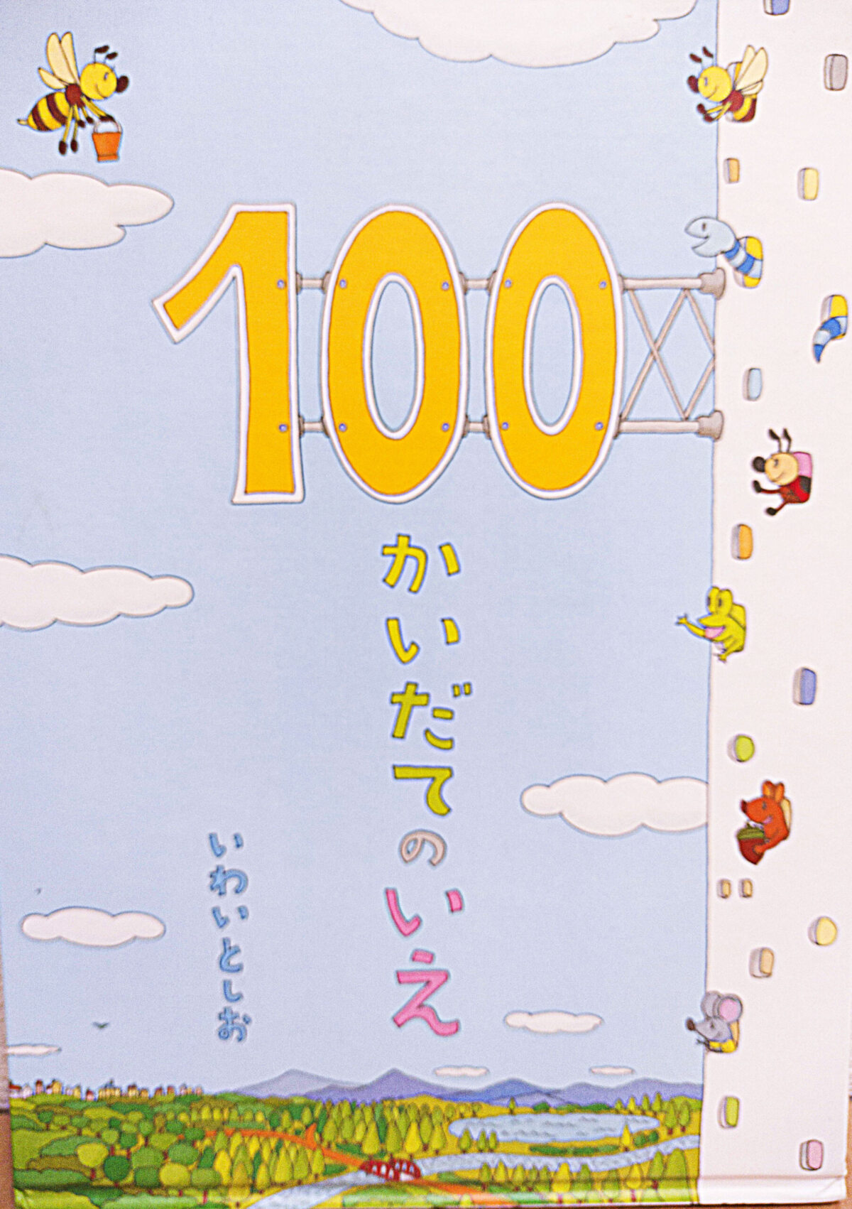100かいだてのいえの絵本の表紙