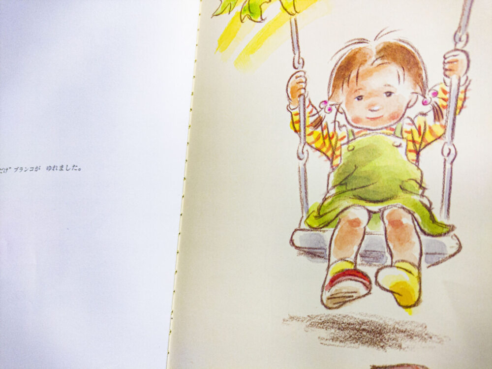 ちょっとだけの絵本の1人で遊んで寂しそうななっちゃん