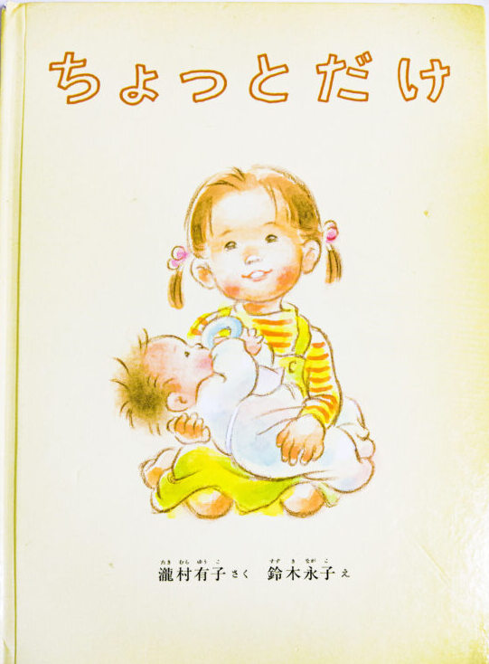 「ちょっとだけ」の絵本の表紙