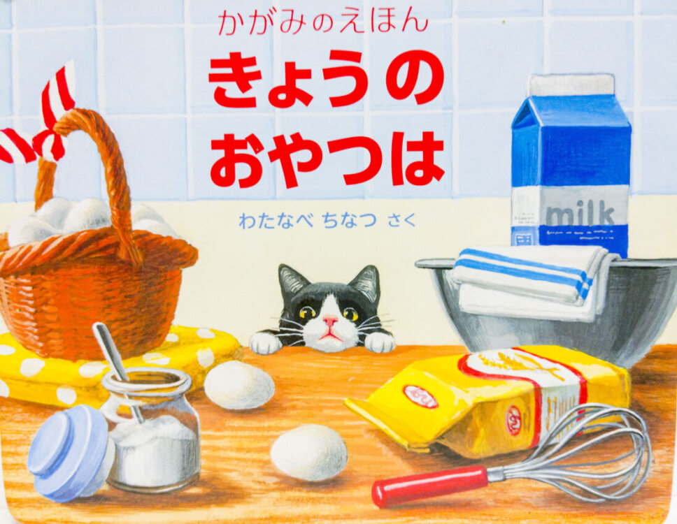 「きょうのおやつは」の絵本の表紙