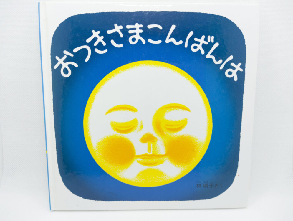 おつきさまこんばんはの絵本の表紙