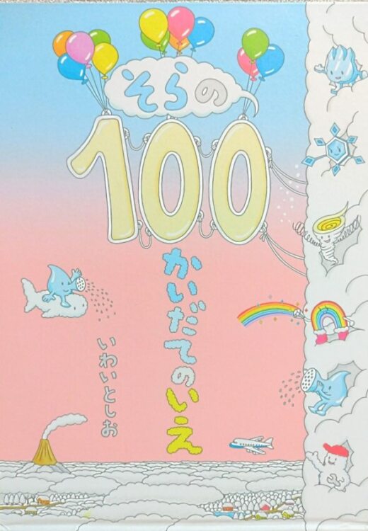 そらの100かいだてのいえの表紙