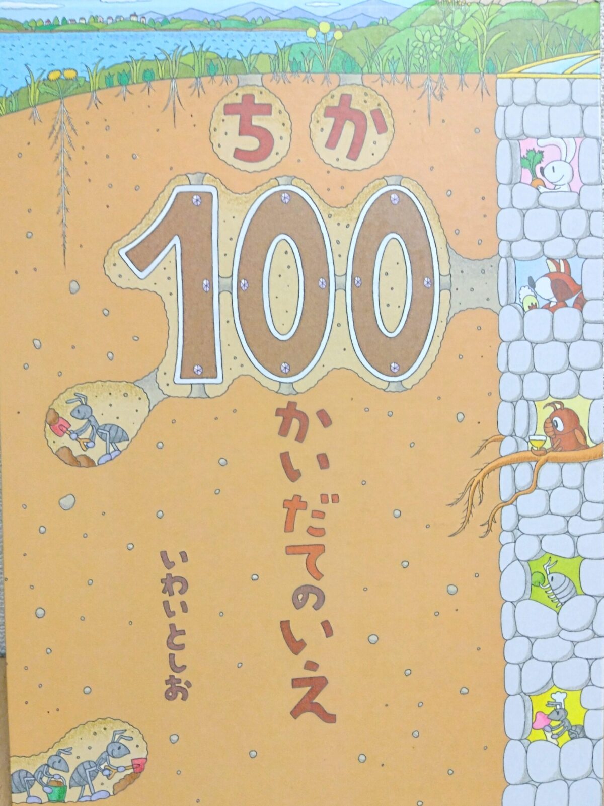 ちか100かいだてのいえの表紙