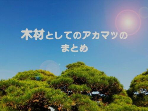 木材選びシリーズがきっかけ。「アカマツ」の特徴とデメリット