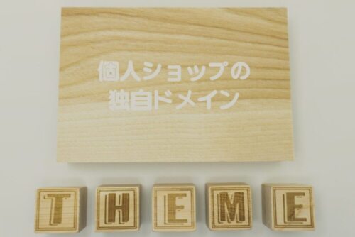 BASEがきっかけ。ネットショップの独自ドメインは臨機応変で初心者にも扱いやすい