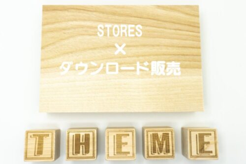 STORESがきっかけ。個人がダウンロード販売を開始するにはSNS運用が必須