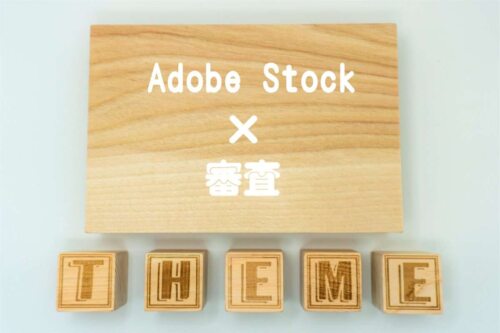 Adobe Stockの審査期間がきっかけ。目安と写真が審査に通る基準のまとめ