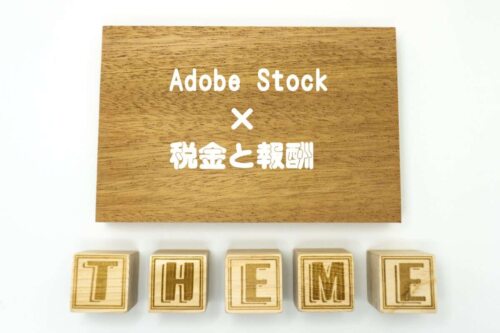 Adobe Stockの税金フォームがきっかけ。W-8BENの記入箇所や報酬を受け取る条件など