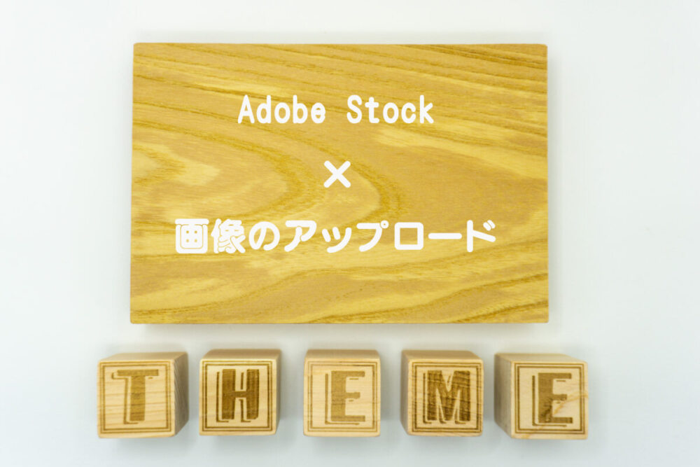 Adobe Stockへ画像のアップロードがきっかけ。入力補助機能があり初心者でも簡単