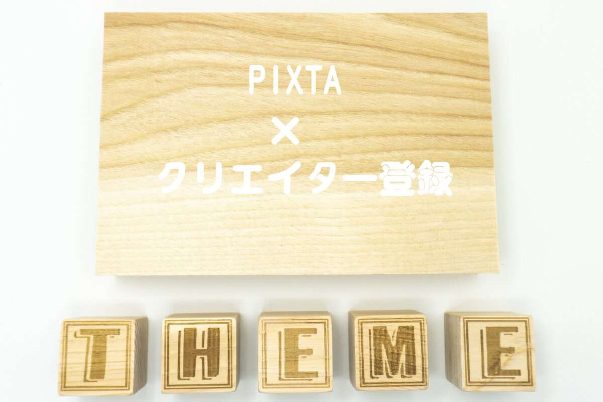 PIXTAがきっかけ。日本人の初心者クリエイターが初めて登録するストックフォトサイト