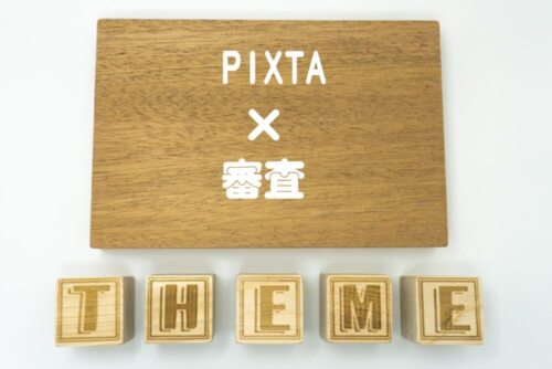 PIXTAの審査がきっかけ。期間の目安と写真が審査に通る基準のまとめ