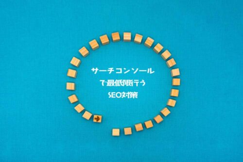 サーチコンソールがきっかけ。ブログ運営の最低限のSEO対策として具体的にやるべきこと