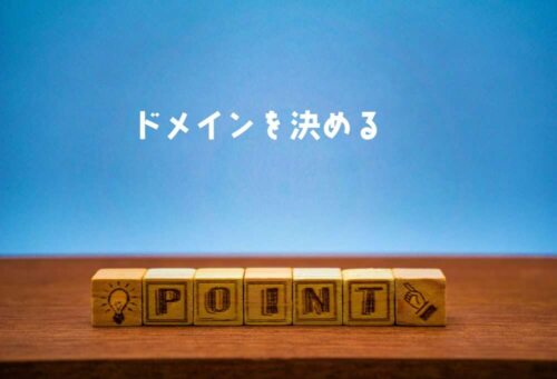 ドメイン決めがきっかけ。ブログを作る時に押さえておきたい有力ポイント