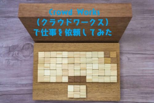 クラウドワークスがきっかけ。ネタがないからクライアント登録して仕事を発注してみた