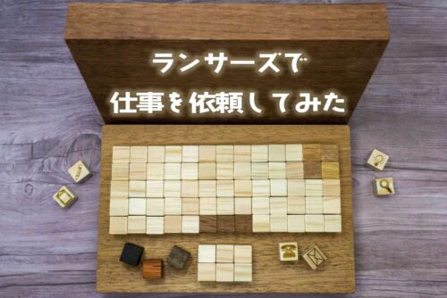 ランサーズがきっかけ。ブログ初心者でも仕事を簡単に依頼して記事を増やせる