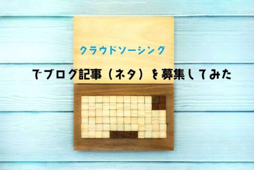 口コミ(体験談)ブログ作りがきっかけ。ブログ初心者がクラウドソーシングを使ってみた