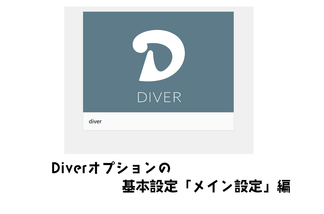 Diverの基本設定がきっかけ。「メイン設定」の記事一覧サムネイルサイズで気づいた最適な画像サイズ