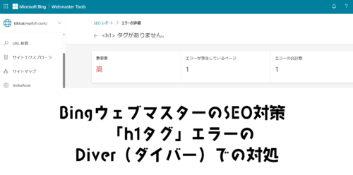 Bingウェブマスターツールで「h1タグがありません。」から学ぶDiverのSEO対策