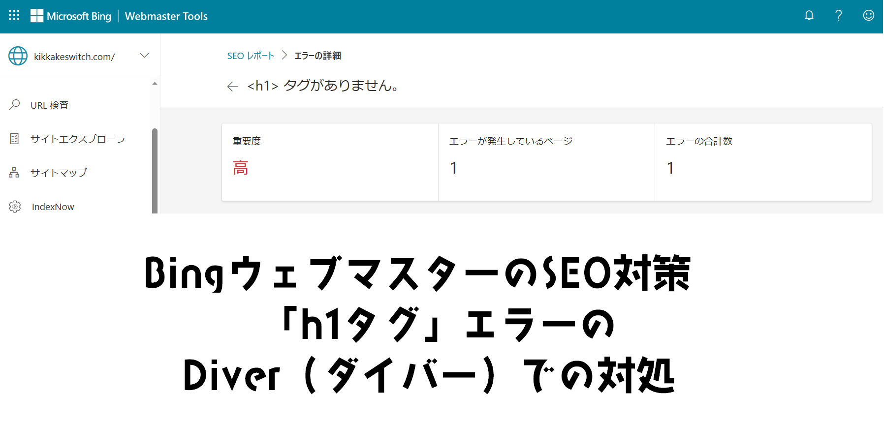Bingウェブマスターツールで「h1タグがありません。」から学ぶDiverのSEO対策
