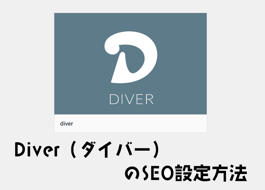 Diver（ダイバー）がきっかけ。ワードプレスのテーマのSEO対策は6ステップで完了