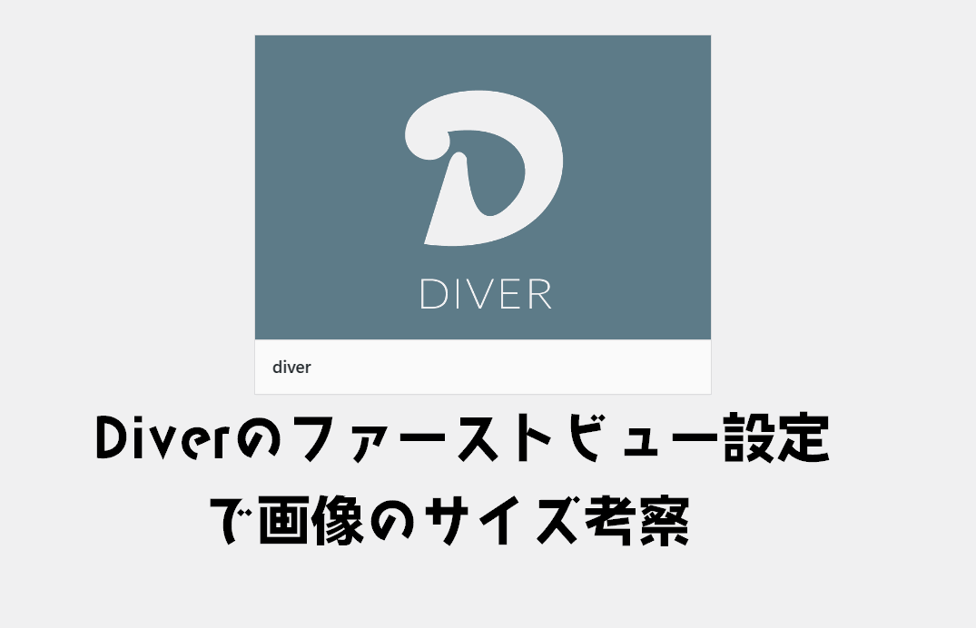 Diverのファーストビューの画像設定で最適な画像サイズや設定の考察