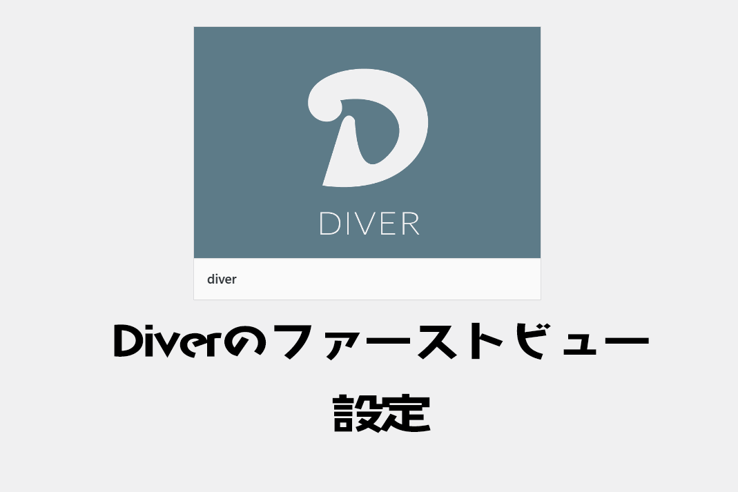 Diverのファーストビューの設定が楽しい。ブログ運営初めてでも見栄えの良いブログが簡単に作れる件