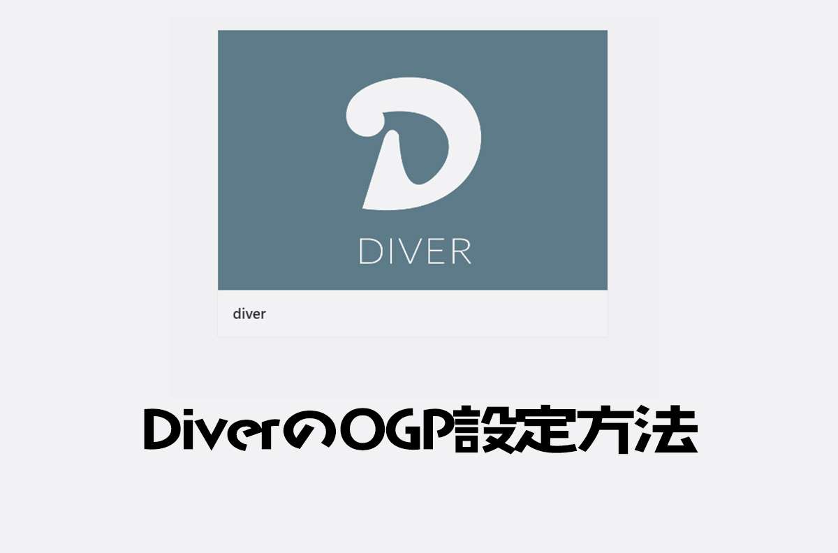 Diver（ダイバー）のOGP設定がきっかけ。ブログのSNSシェア対策