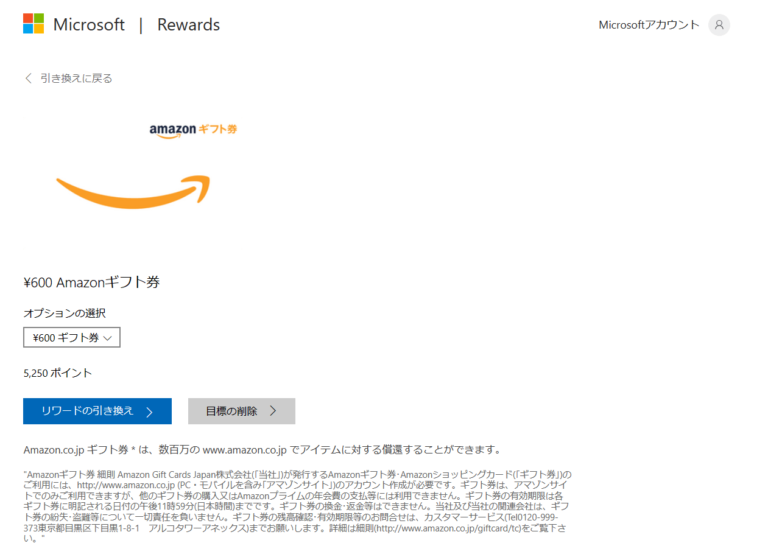 マイクロソフトのリワードのAmazonギフト券交換画面