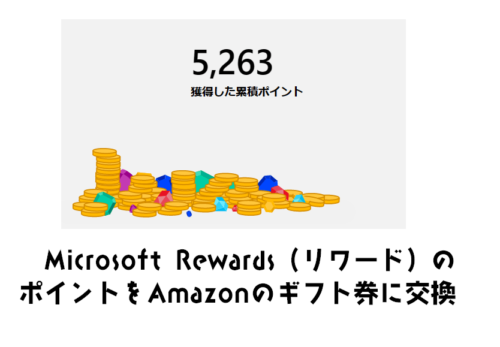 マイクロソフトのリワードポイントがきっかけ。検索するだけでAmazonギフト券に交換してポイ活
