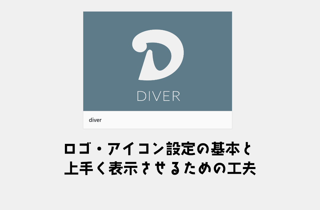 Diverのサイトロゴ・アイコンの基本設定とうまく表示させるための工夫
