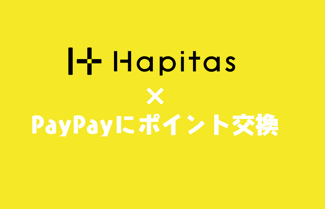ハピタスで貯まったポイントを始めてPayPayマネーライトに交換