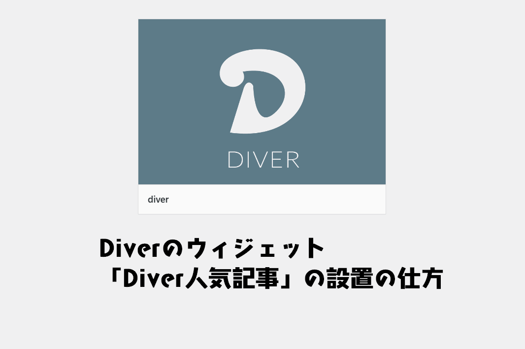 Diverのウィジェット「Diver人気記事」ならアクセスランキングがプラグイン不要