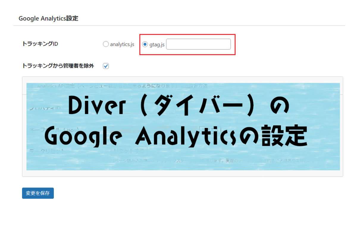 Diverはブログ運営必須のGoogleウェブツールの設置はタグだけで完了