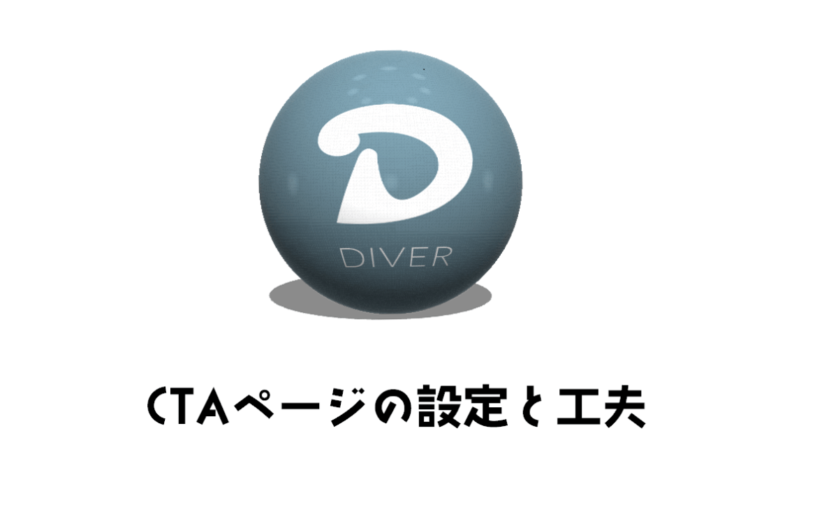 DiverのCTA(Call to Action)の設定とキレイに表示させるための工夫