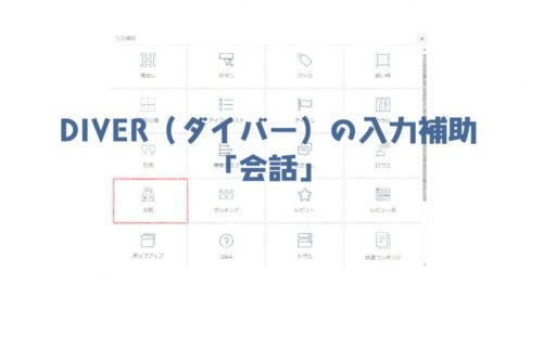 DIVER（ダイバー）の入力補助「会話」の挿入と不具合報告