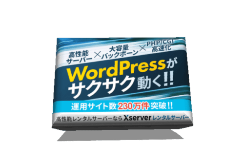 WordPress（ワードプレス）始めるならレンタルサーバーは「Xserver（エックスサーバー）」