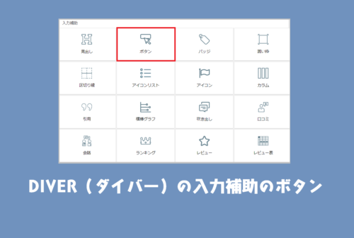 DIVER(ダイバー)の入力補助の「ボタン」機能のまとめと使用感