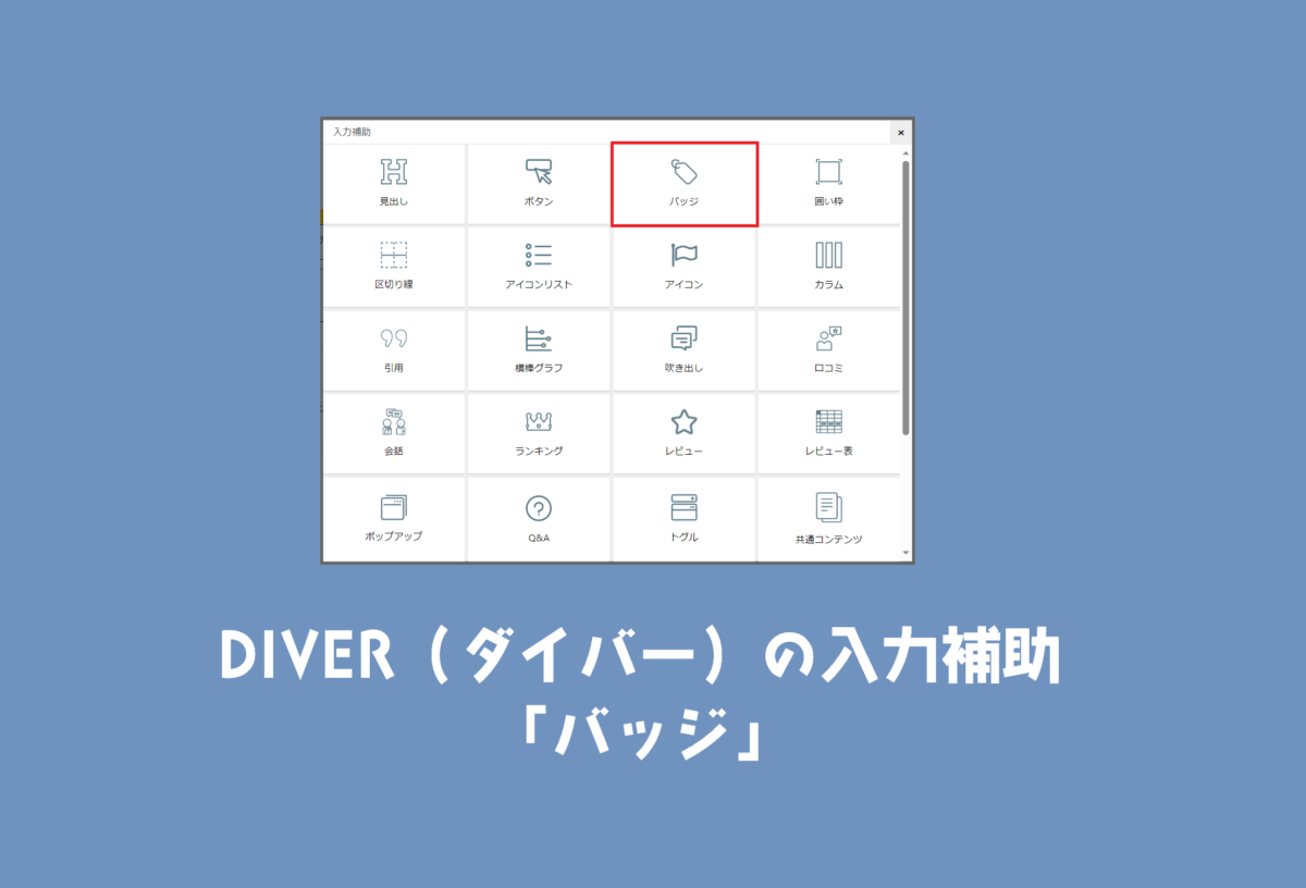 DIVER（ダイバー）の入力補助「バッジ」の挿入とカスタマイズ