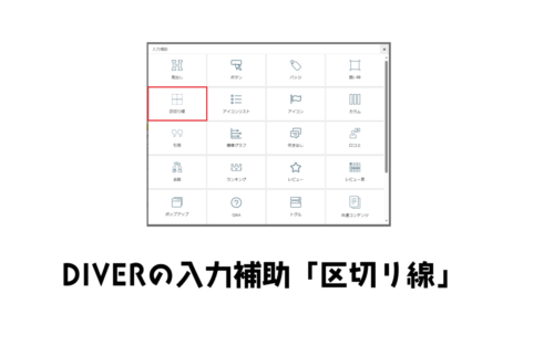 DIVER（ダイバー）の入力補助「区切り線」のデザインとカスタマイズ例