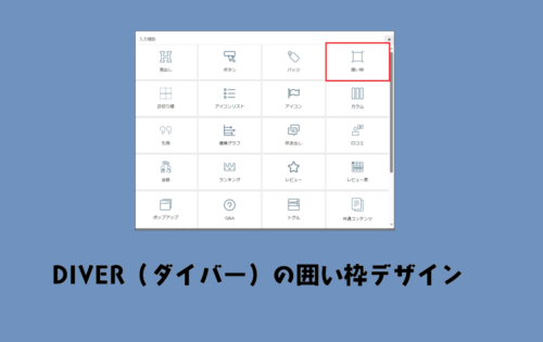 DIVER（ダイバー）の入力補助「囲み枠」の使い方やデザインと使用感のまとめ