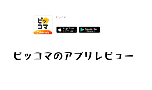 マンガをピッコマのアプリで読む時の使用感や機能のレビュー