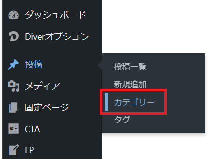 Diver（ダイバー）のカテゴリーの作成場所
