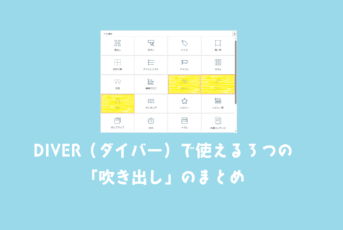 DIVER(ダイバー)で使える3つの「吹き出し」系の入力補助の挿入とまとめ