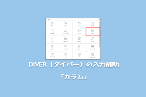 「カラム」挿入でDIVER(ダイバー)の入力補助をワードプレスと比較して検証