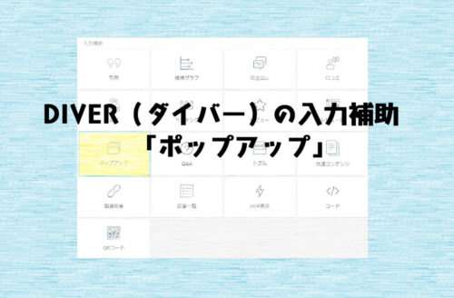 Diver(ダイバー)の入力補助「ポップアップ」の機能と挿入のコツ