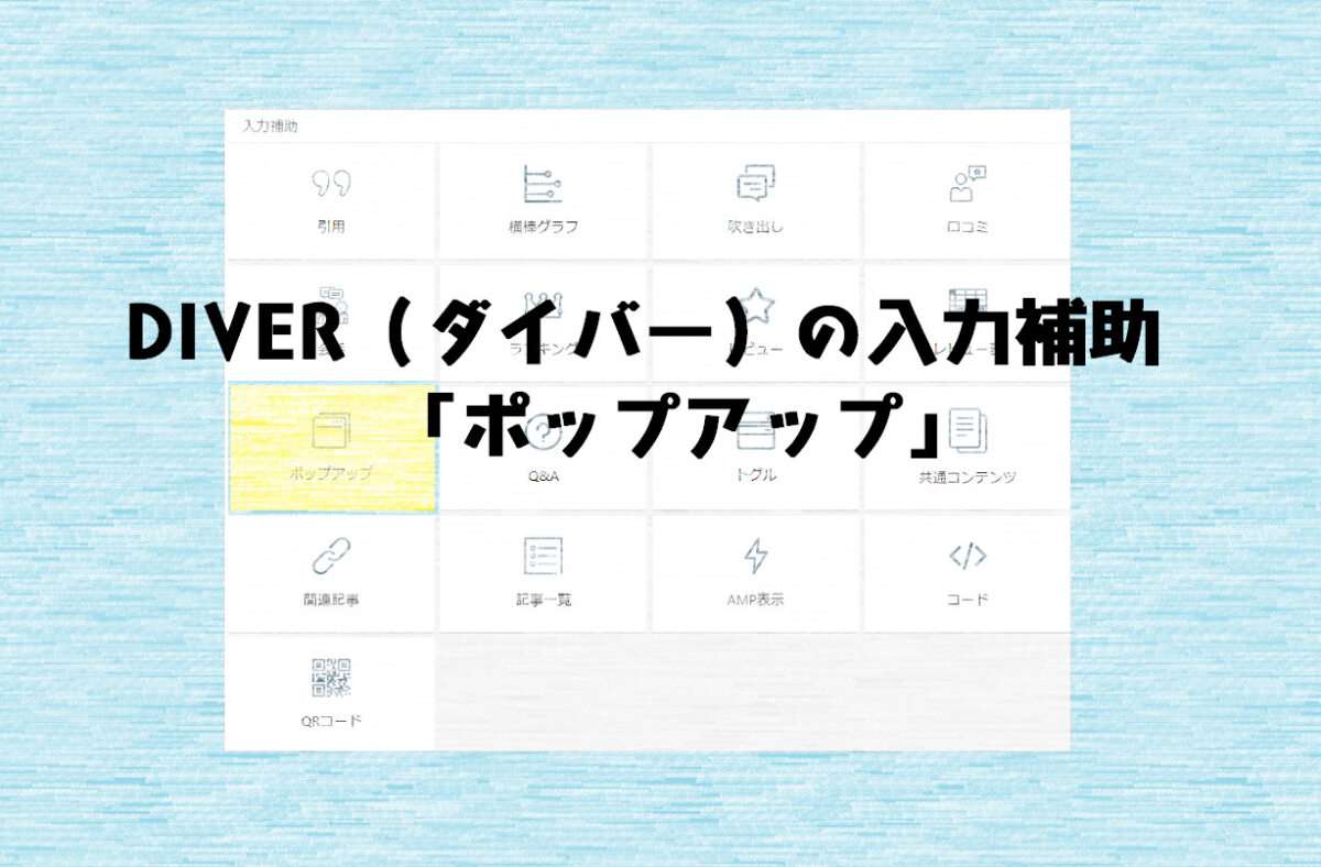 Diver（ダイバー）の入力補助「ポップアップ」の機能と挿入のコツ