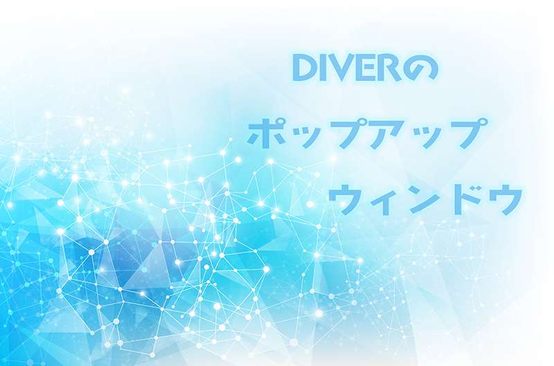 DIVER（ダイバー）ポップアップ例