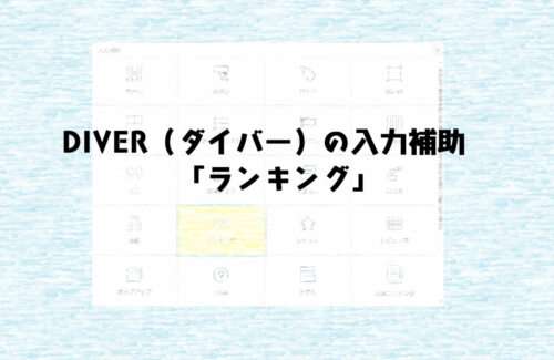 DIVERの入力補助「ランキング」の挿入と他サイトと被らないための工夫