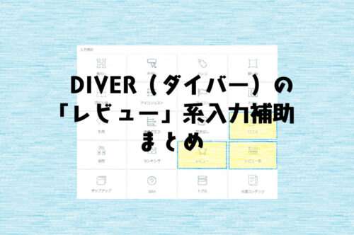 DIVER(ダイバー)で使える「レビュー」系の入力補助の使い方と機能のまとめ